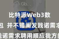 比特派Web3数字钱包 并不错阐发践诺需求聘用顺应我方的费率