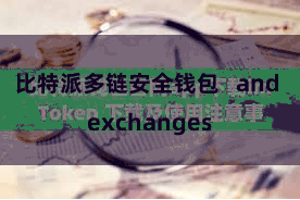 比特派多链安全钱包 and exchanges