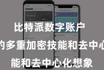 比特派数字账户 其领受的多重加密技能和去中心化想象