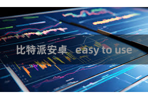 比特派安卓 easy to use