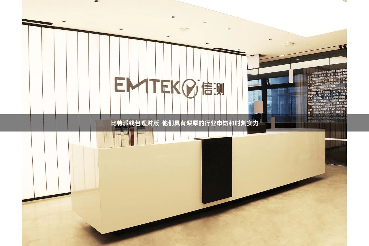 比特派钱包理财版 他们具有深厚的行业申饬和时刻实力