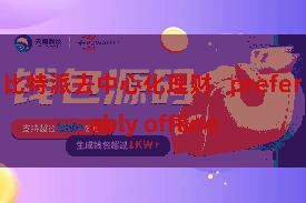 比特派去中心化理财 preferably offline