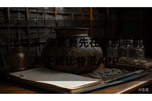 比特派 您需要先在您的手机高下载比特派APP