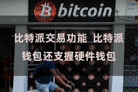 比特派交易功能 比特派钱包还支握硬件钱包