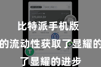 比特派手机版 钞票的流动性获取了显耀的进步