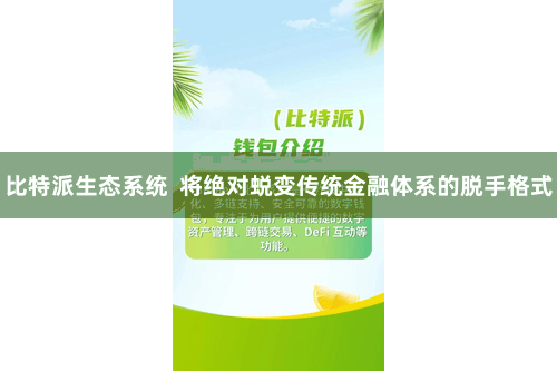 比特派生态系统 将绝对蜕变传统金融体系的脱手格式