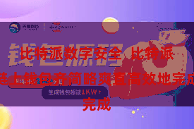 比特派数字安全 比特派链上钱包齐简略爽直高效地完成