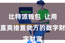 比特派钱包 让用户直爽措置我方的数字财富