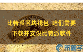 比特派区块钱包  咱们需要下载并安设比特派软件