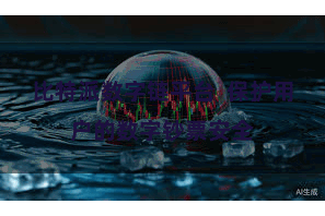 比特派数字链平台  保护用户的数字钞票安全