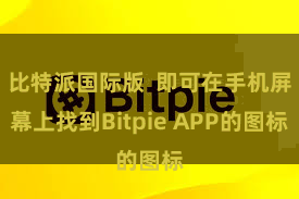 比特派国际版  即可在手机屏幕上找到Bitpie APP的图标