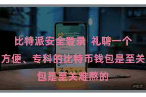 比特派安全登录  礼聘一个安全、方便、专科的比特币钱包是至关难熬的