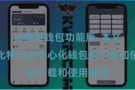 比特派钱包功能版  本文将先容比特派去中心化钱包的下载和使用要津