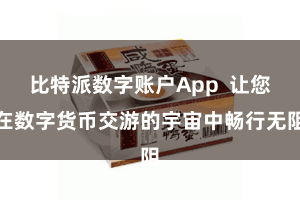 比特派数字账户App  让您在数字货币交游的宇宙中畅行无阻