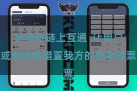 比特派链上互通  让用户或者轻佻措置我方的数字钞票