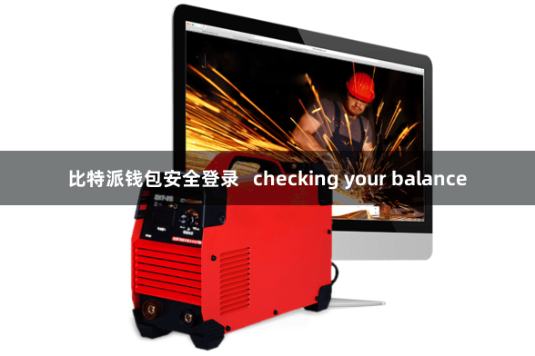 比特派钱包安全登录   checking your balance