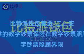 比特派钱包首页  二、安全可靠的数字钞票保险在数字钞票照顾界限