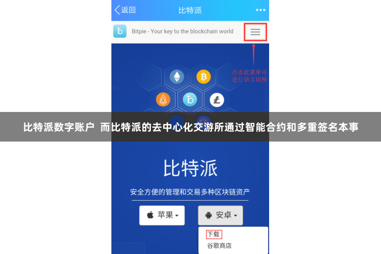 比特派数字账户  而比特派的去中心化交游所通过智能合约和多重签名本事