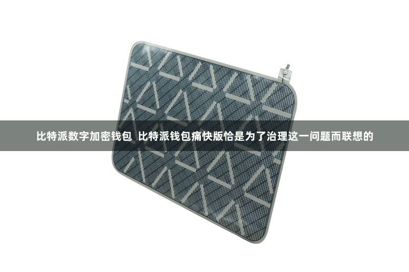 比特派数字加密钱包  比特派钱包痛快版恰是为了治理这一问题而联想的