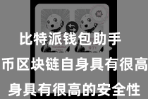 比特派钱包助手  尽管比特币区块链自身具有很高的安全性