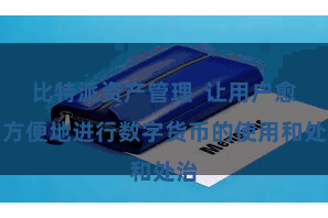 比特派资产管理  让用户愈加方便地进行数字货币的使用和处治