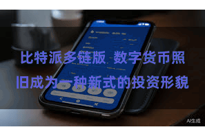 比特派多链版  数字货币照旧成为一种新式的投资形貌