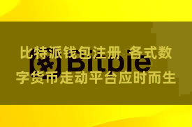 比特派钱包注册  各式数字货币走动平台应时而生