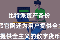 比特派资产备份  比特派官网还为用户提供全主义的数字货币工作