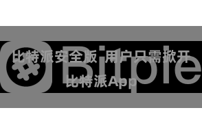 比特派安全版  用户只需掀开比特派App