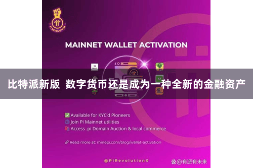 比特派新版 数字货币还是成为一种全新的金融资产
