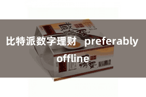 比特派数字理财   preferably offline