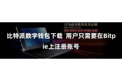 比特派数字钱包下载  用户只需要在Bitpie上注册账号
