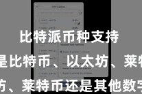 比特派币种支持  不管是比特币、以太坊、莱特币还是其他数字货币