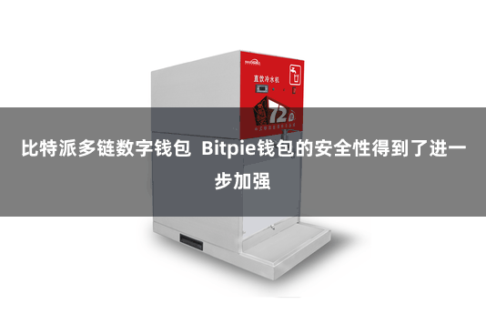 比特派多链数字钱包  Bitpie钱包的安全性得到了进一步加强