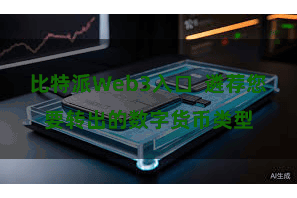 比特派Web3入口  遴荐您要转出的数字货币类型