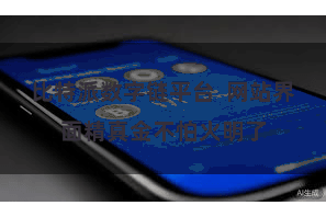 比特派数字链平台  网站界面精真金不怕火明了