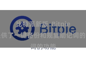 比特派新版 Bitpie还提供了一键备份和规复助记词的功能