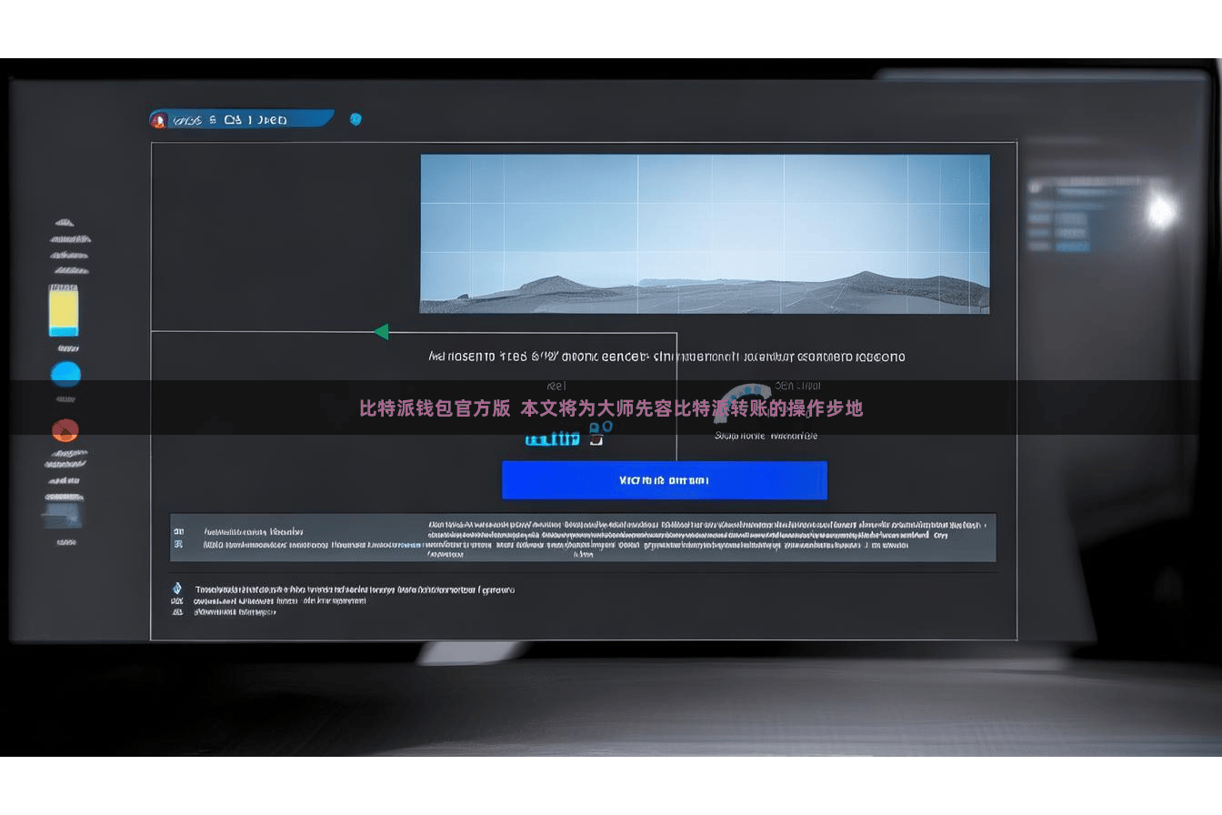 比特派钱包官方版  本文将为大师先容比特派转账的操作步地