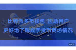 比特派多币钱包  匡助用户更好地了解数字货币商场情况