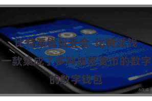 比特派钱包安全  比特派钱包是一款集成了多种加密货币的数字钱包