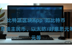 比特派区块App  如比特币/东谈主民币、以太坊/好意思元等