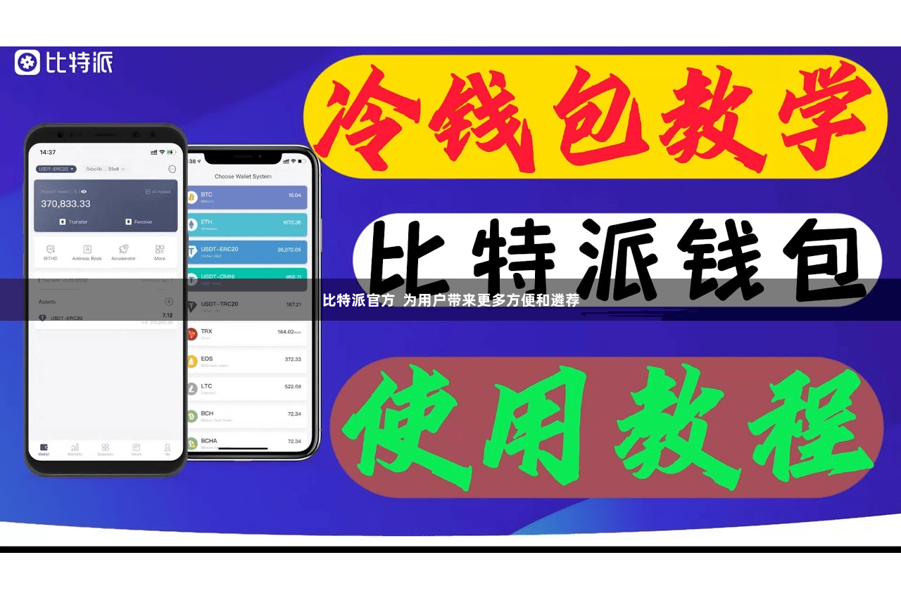 比特派官方  为用户带来更多方便和遴荐