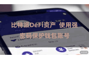 比特派DeFi资产  使用强密码保护钱包账号