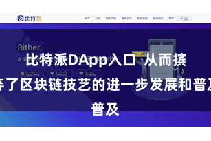 比特派DApp入口  从而摈弃了区块链技艺的进一步发展和普及