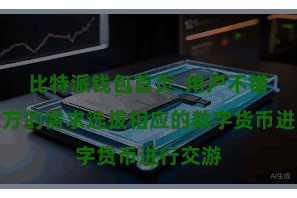 比特派钱包首页  用户不错字据我方的需求选拔相应的数字货币进行交游