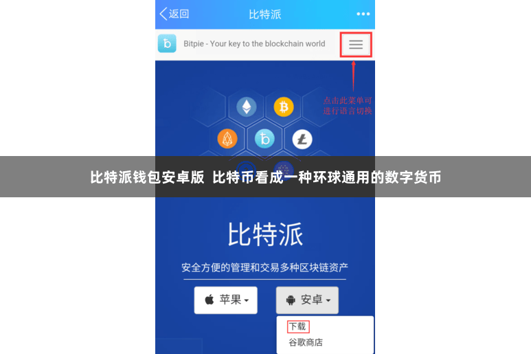 比特派钱包安卓版  比特币看成一种环球通用的数字货币
