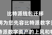 比特派钱包迁移  本文将为您先容比特派数字资产的上风和特色