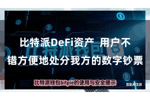 比特派DeFi资产  用户不错方便地处分我方的数字钞票