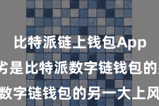 比特派链上钱包App  交往陋劣是比特派数字链钱包的另一大上风