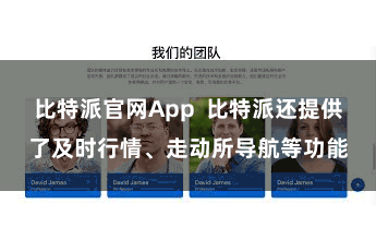比特派官网App  比特派还提供了及时行情、走动所导航等功能